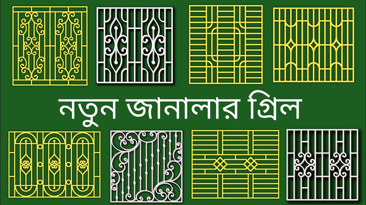 নতুন জানালার গ্রিলের ডিজাইন। New window grill design