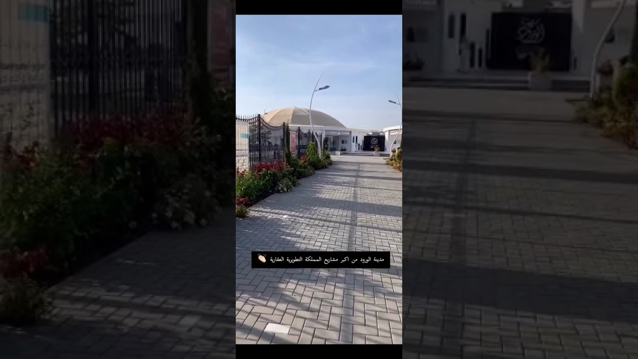مشروع مدينة الورود بالطائف