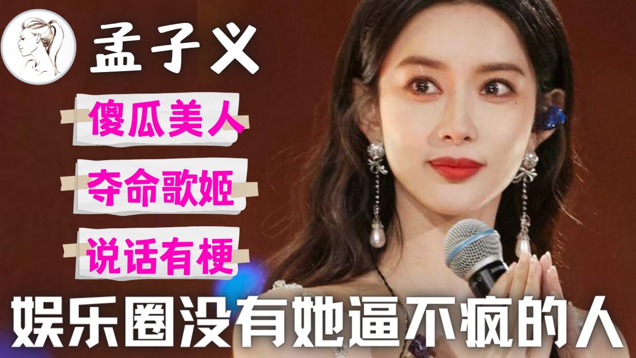 爆笑！孟子义“夺命歌姬”不是白叫的！平等“折磨”每一个歌手，谁都别想逃！看到最后一首歌被惊艳！大型纪录片之《孟子义跑调传奇》
