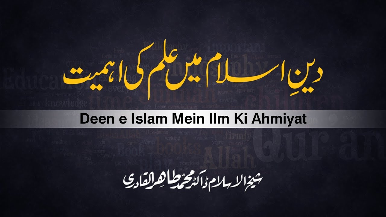 Deen e Islam Mein Ilm Ki Ahmiyat [Shaykh-ul-Islam Dr Muhammad Tahir-ul-Qadri]