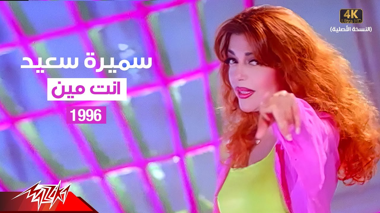 Samira Said - Enta Meen | Music Video | 1996 | سميرة سعيد - انت مين | فيديو كليب