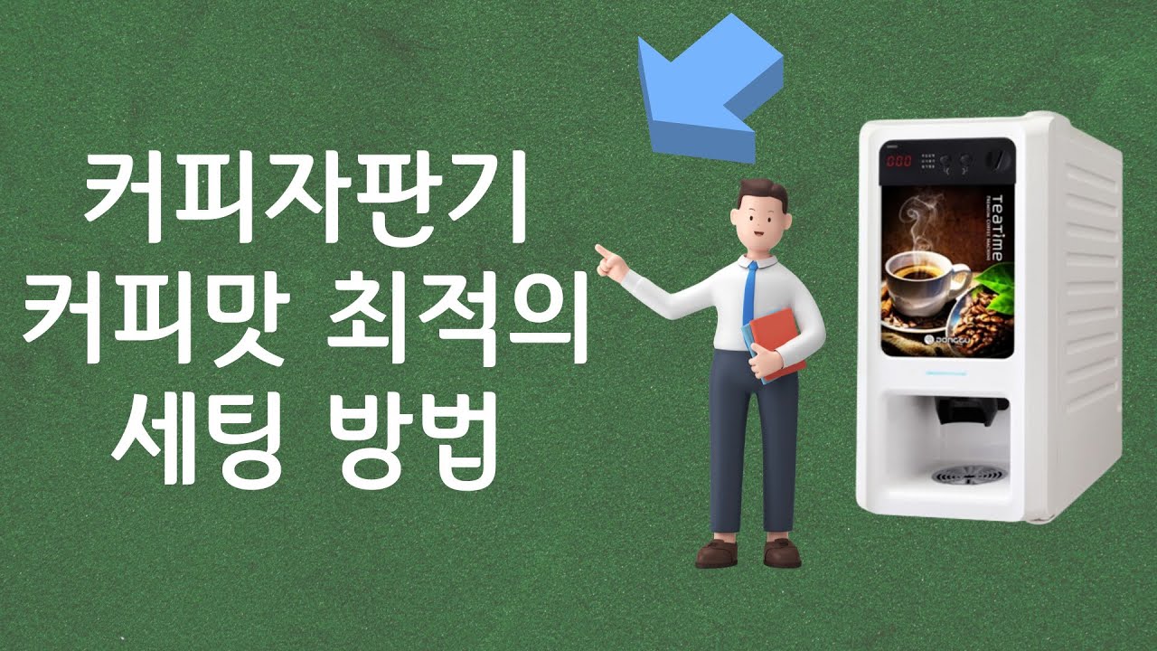 동구전자 미니커피자판기 커피맛 물량조절 및 최적의 커피맛세팅 방법을 알려드립니다