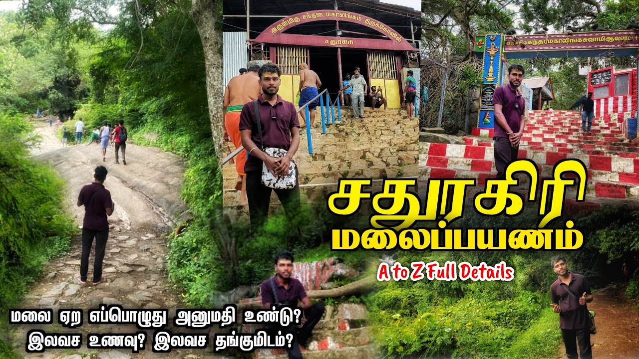 சதுரகிரி மலை பயணம் sathuragiri trekking