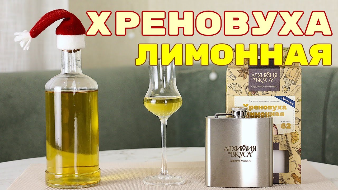 ▶️Хреновуха лимонная. Алхимия вкуса.