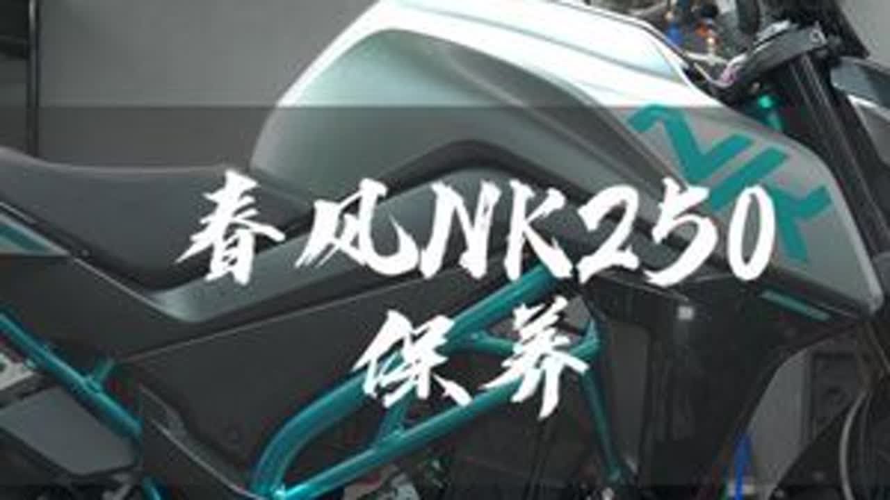 春风NK250保养 #专业的事情交给专业人去做 #专业维修保养 #摩托车改装 #春风 #黑屋机车