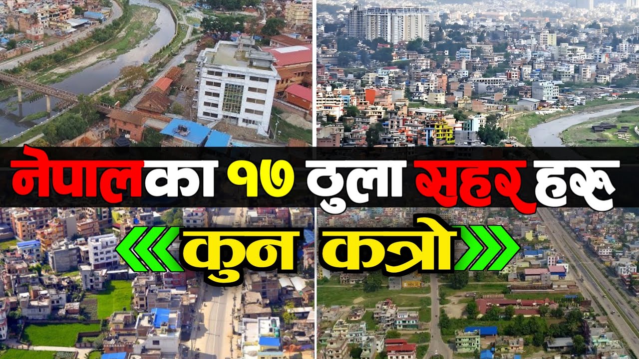 नेपालका 17 ठुला शहर हरु || 17 Biggest Cities Of Nepal || Cities of Nepal ||Largest Cities Of Nepal