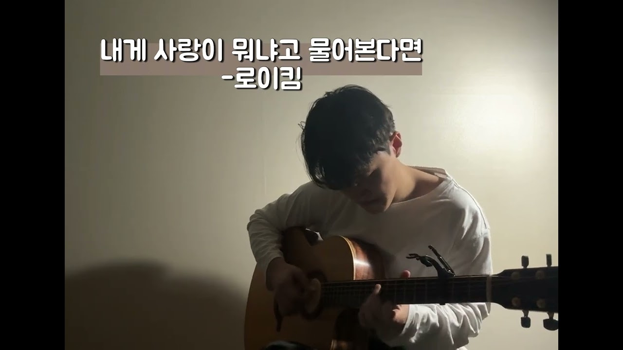 [fingerstyle cover] 내게 사랑이 뭐냐고 물어본다면-Roykim