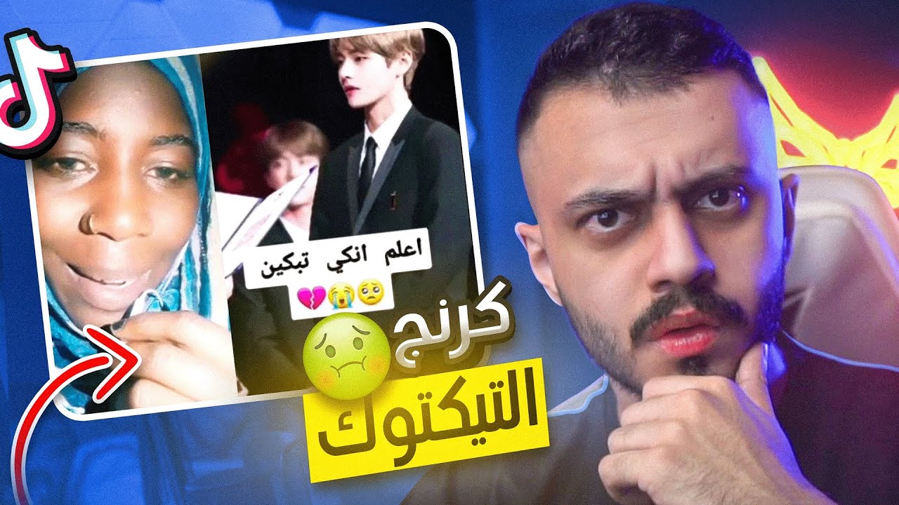 كرنج التيك توك 🤮! (اكثر فيديوهات ترفع الضغط)