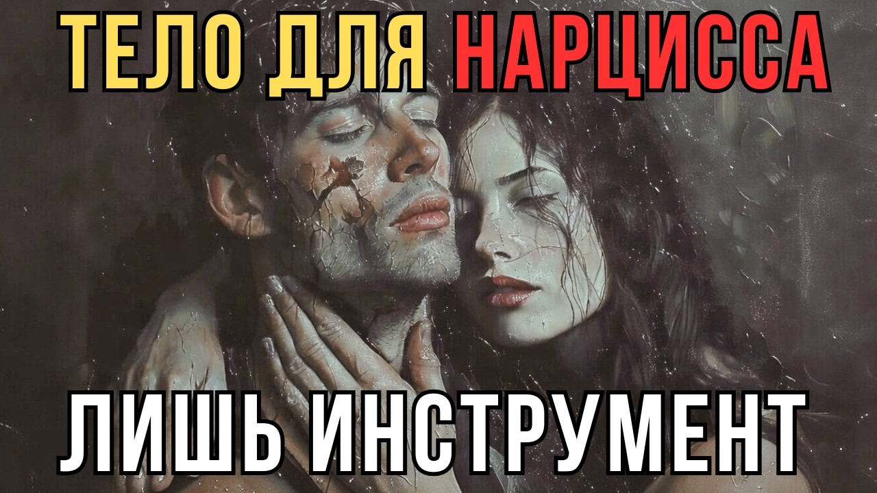 Тёмная правда о близости нарцисса, которую никто не понимает | Карл Юнг | Отголоски Тени