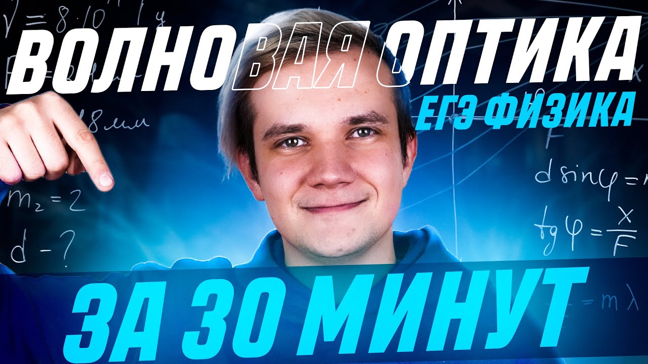 Все про волновую оптику за 30 минут | ЕГЭ 2026 по физике