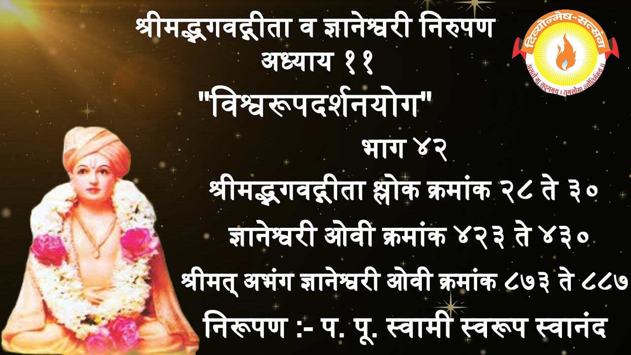 श्रीज्ञानेश्वरी अध्याय अकरावा (भाग ४२)