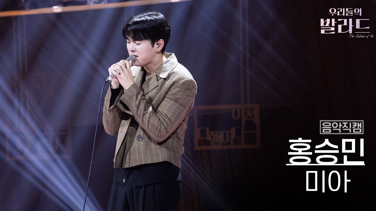 [음악직캠] 홍승민🎧미아｜'우리들의 발라드' 251118 9회