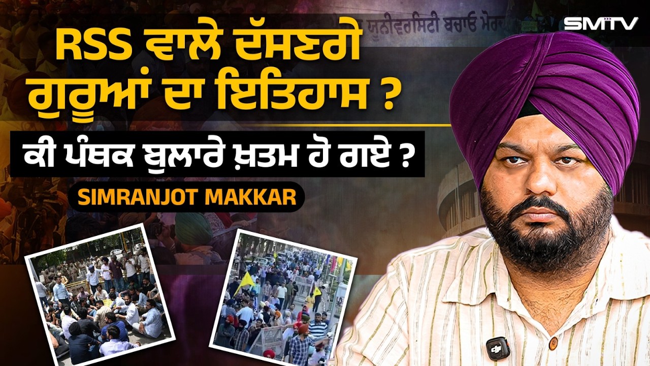 RSS ਵਾਲੇ ਦੱਸਣਗੇ ਗੁਰੂਆਂ ਦਾ ਇਤਿਹਾਸ ? ਕੀ ਪੰਥਕ ਬੁਲਾਰੇ ਖ਼ਤਮ ਹੋ ਗਏ ? | Simranjot Makkar | SMTV