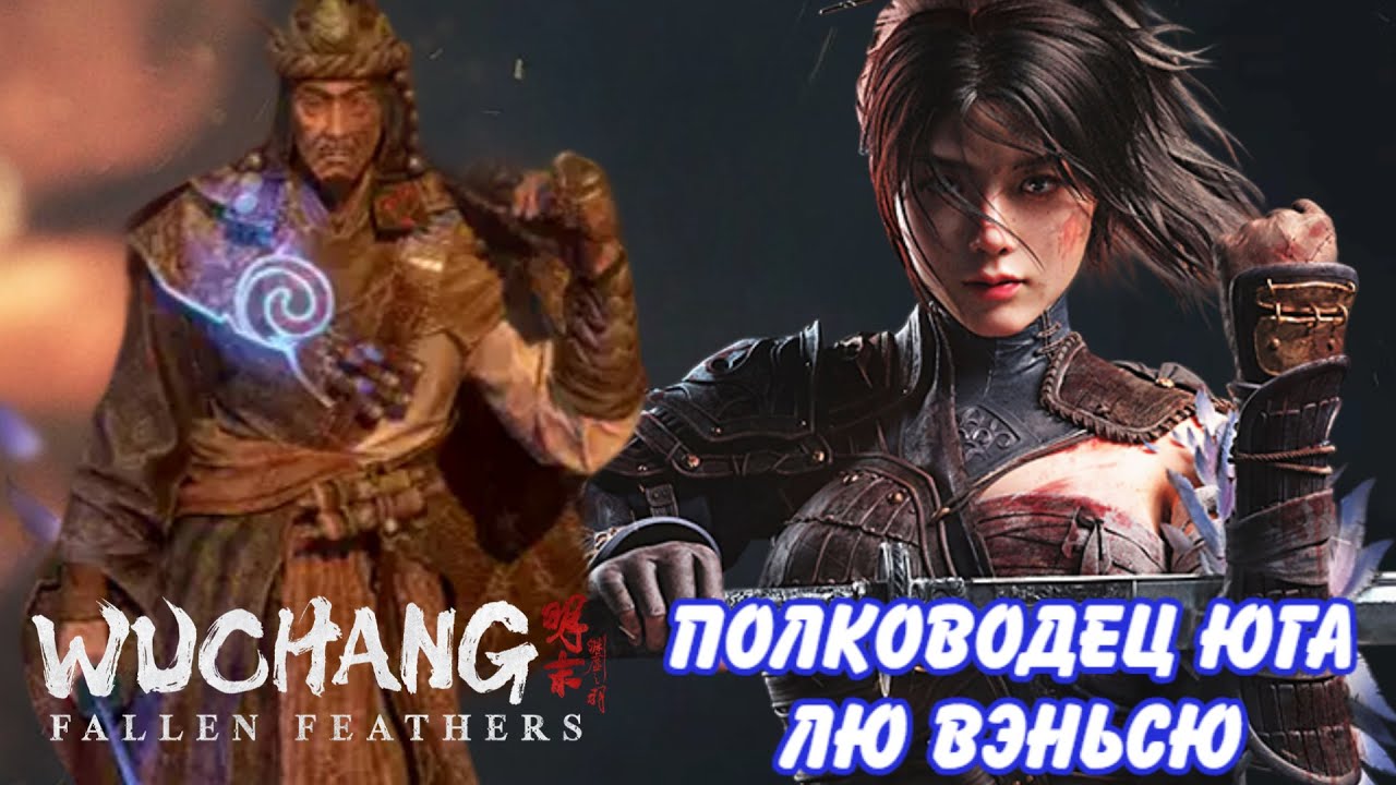 WUCHANG: FALLEN FEATHERS Полководец Юга - Лю Вэньсю Победа над боссом за 60 секунд — реально ли это?