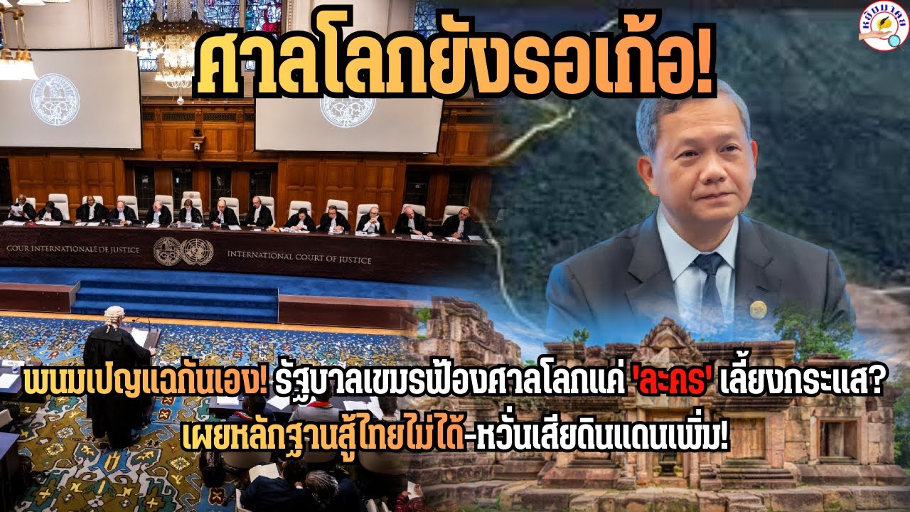 พนมเปญแฉเอง! รัฐบาลเขมรฟ้องศาลโลกแค่ละคร? หลักฐานสู้ไทยไม่ได้ หวั่นเสียดินแดนเพิ่ม!