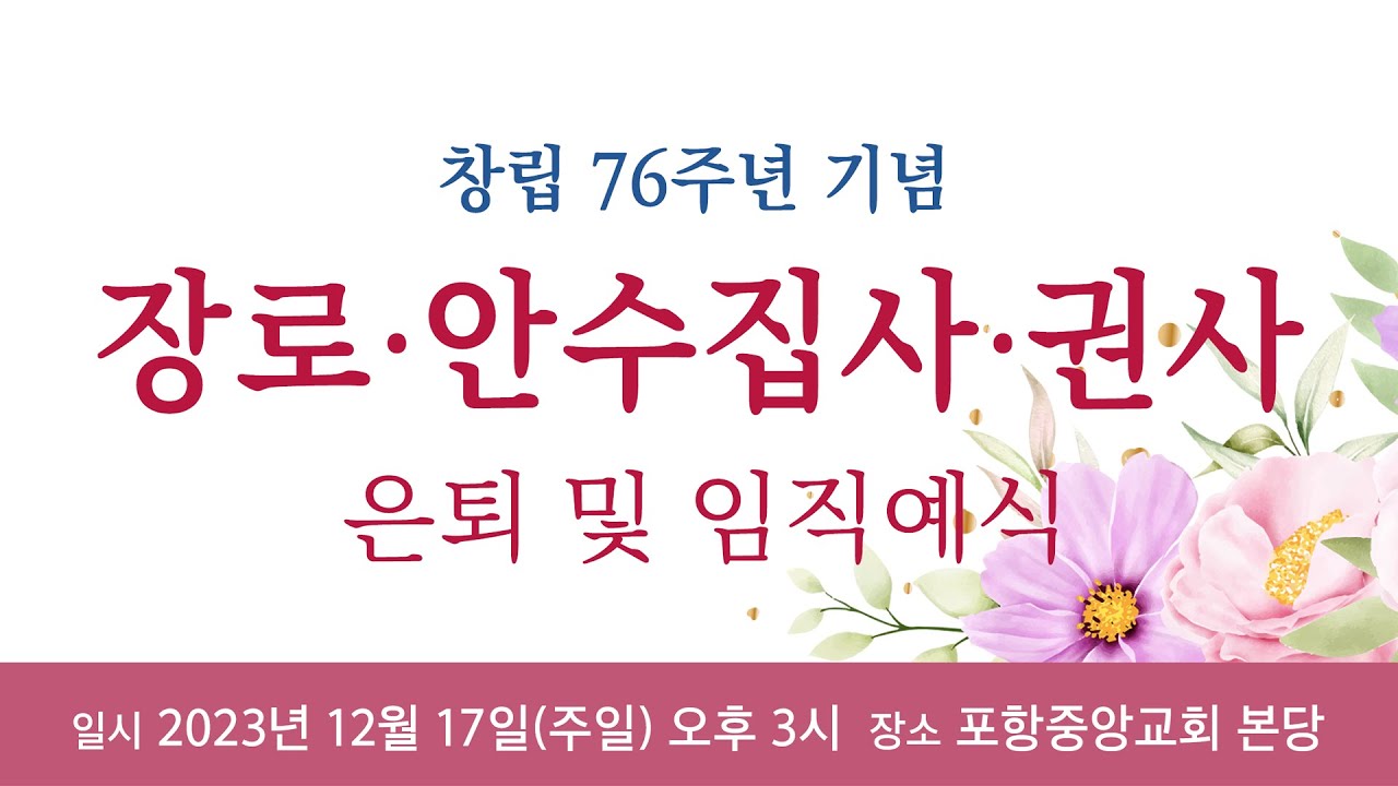 포항중앙교회 항존직 은퇴 임직예식 (23-12-17)