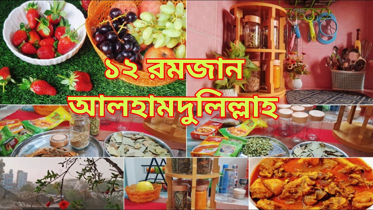 🌙অনলাইন থেকে কেনা মসলা যার রিফিল করলাম ✨১২ রমজানের সেহরি ইফতার           Ramadan vlog 2026