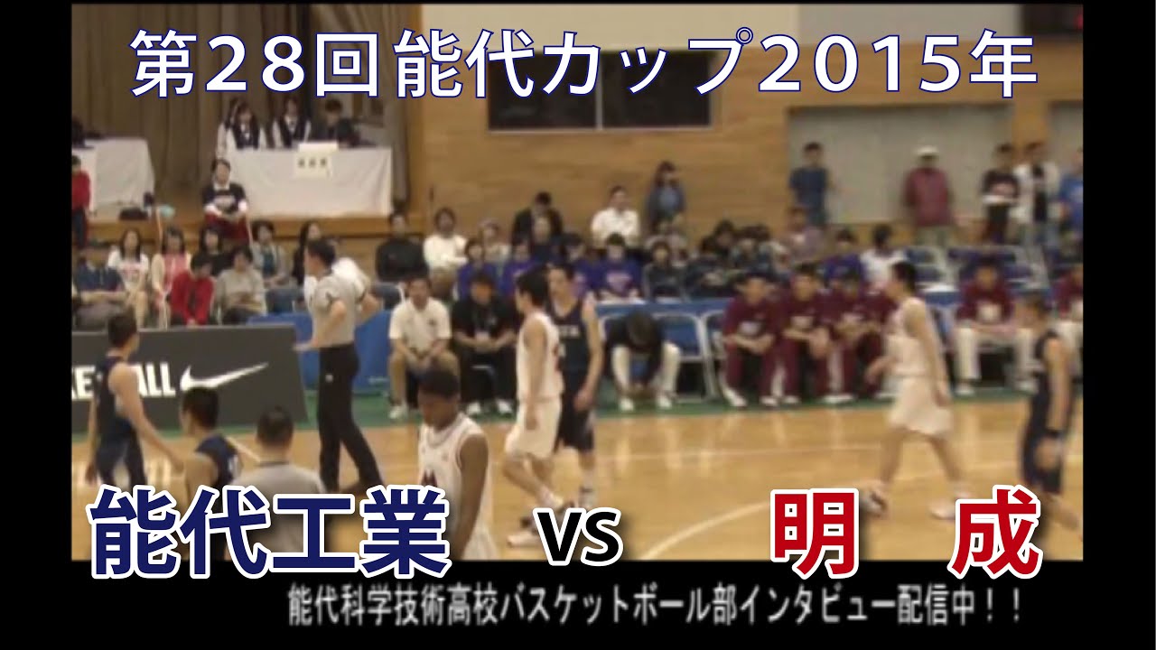 【第２８回能代カップ２０１５】能代工業VS明成