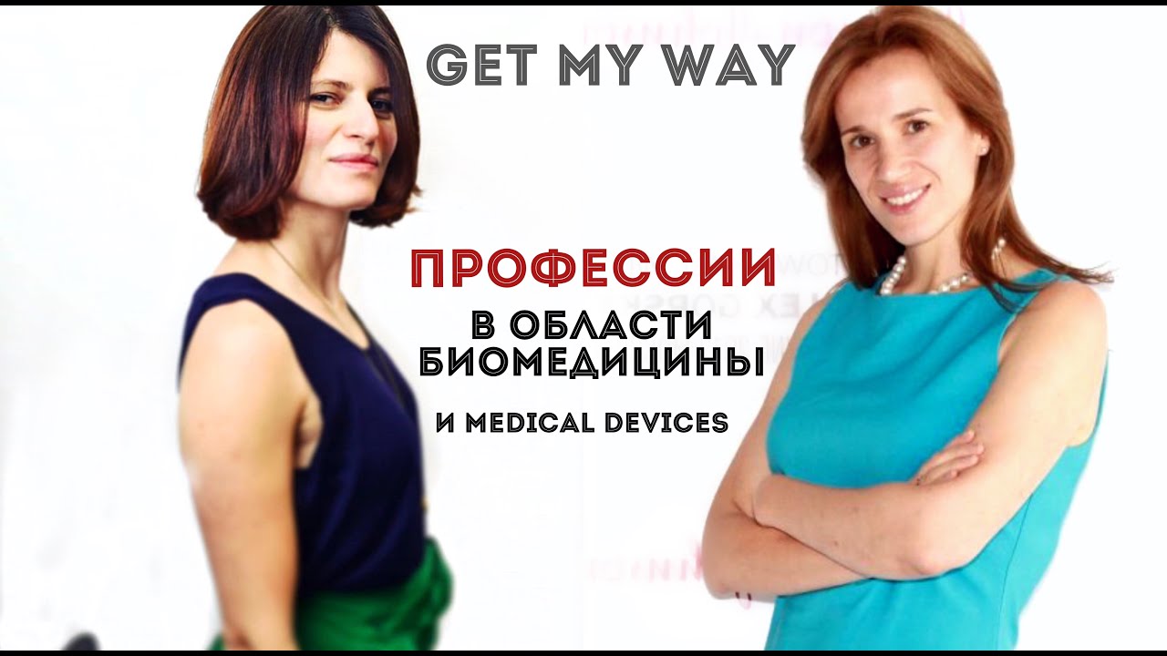 Профессии в области БИОМЕДИЦИНЫ и medical devices//медицинского оборудования