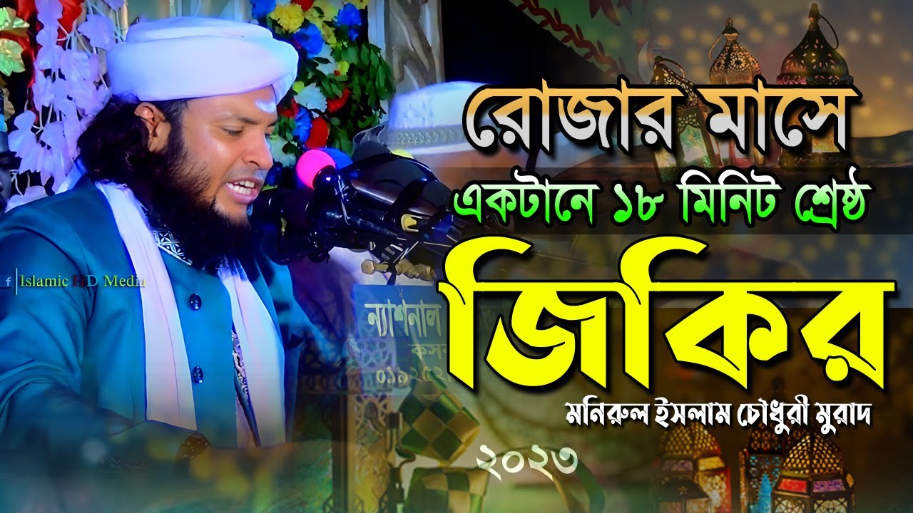 রোজার মাসে শ্রেষ্ঠ জিকির । মনিরুল ইসলাম চৌধুরী মুরাদ জিকির ২০২৩ । murad jikir 2023