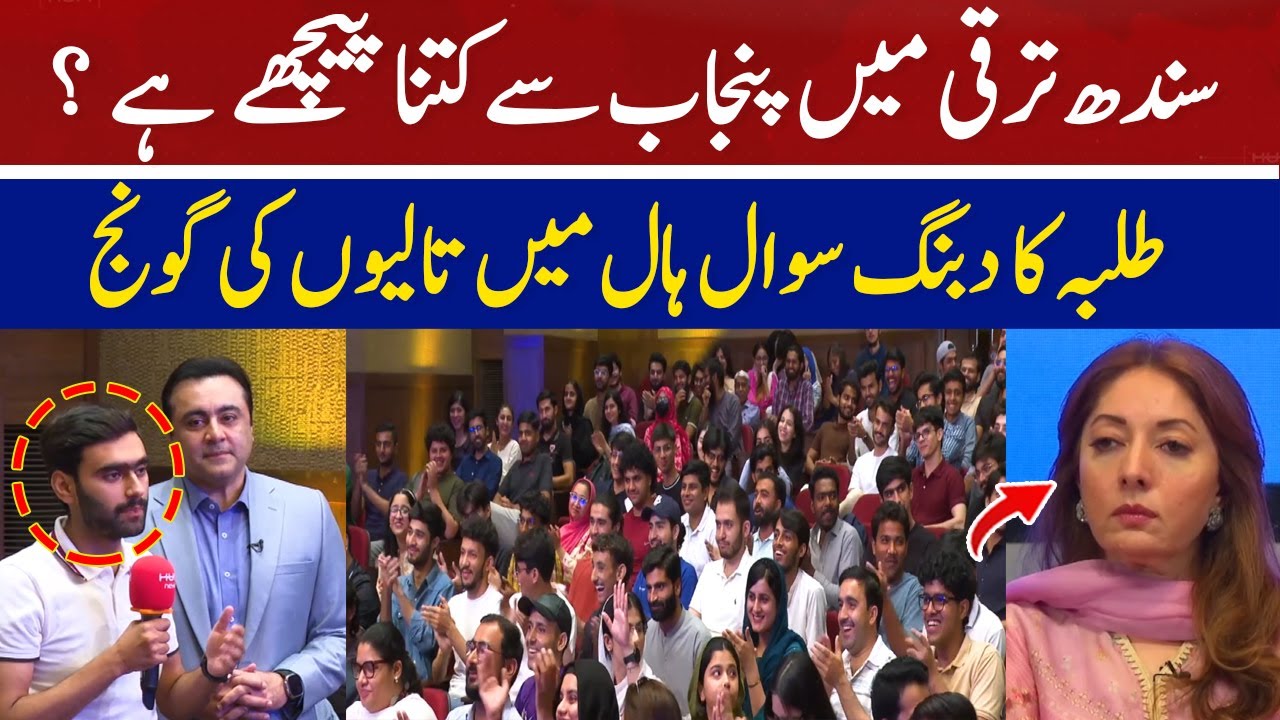 How Far Behind is Sindh in Development than Punjab? | Hum News