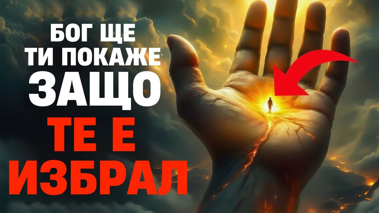 Бог скоро ще покаже защо избра точно теб (И ще останеш без думи)