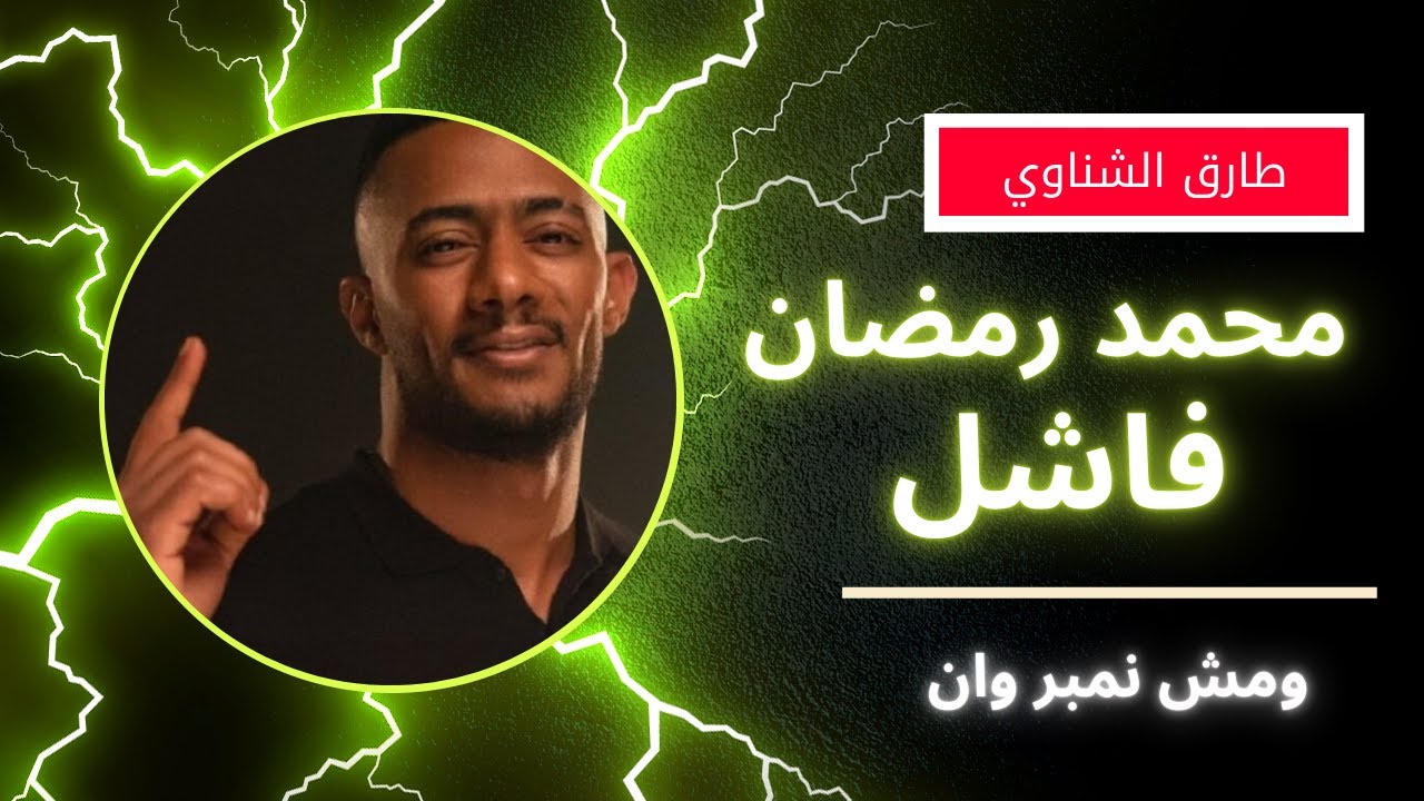 #طارق _الشناوي يهاجم #محمد_رمضان : الممثل ده مكانش ينفع يبقي فنان