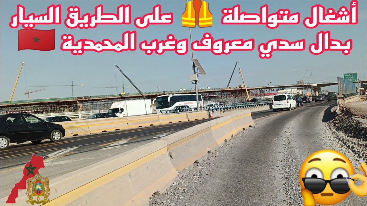 أشغال متواصلة 🦺 على الطريق السيار بدال سدي معروف وغرب المحمدية 🇲🇦