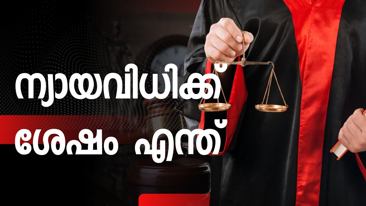 0996 ന്യായവിധിക്കുശേഷം എന്ത് സംഭവിക്കും? What happens after judgment?