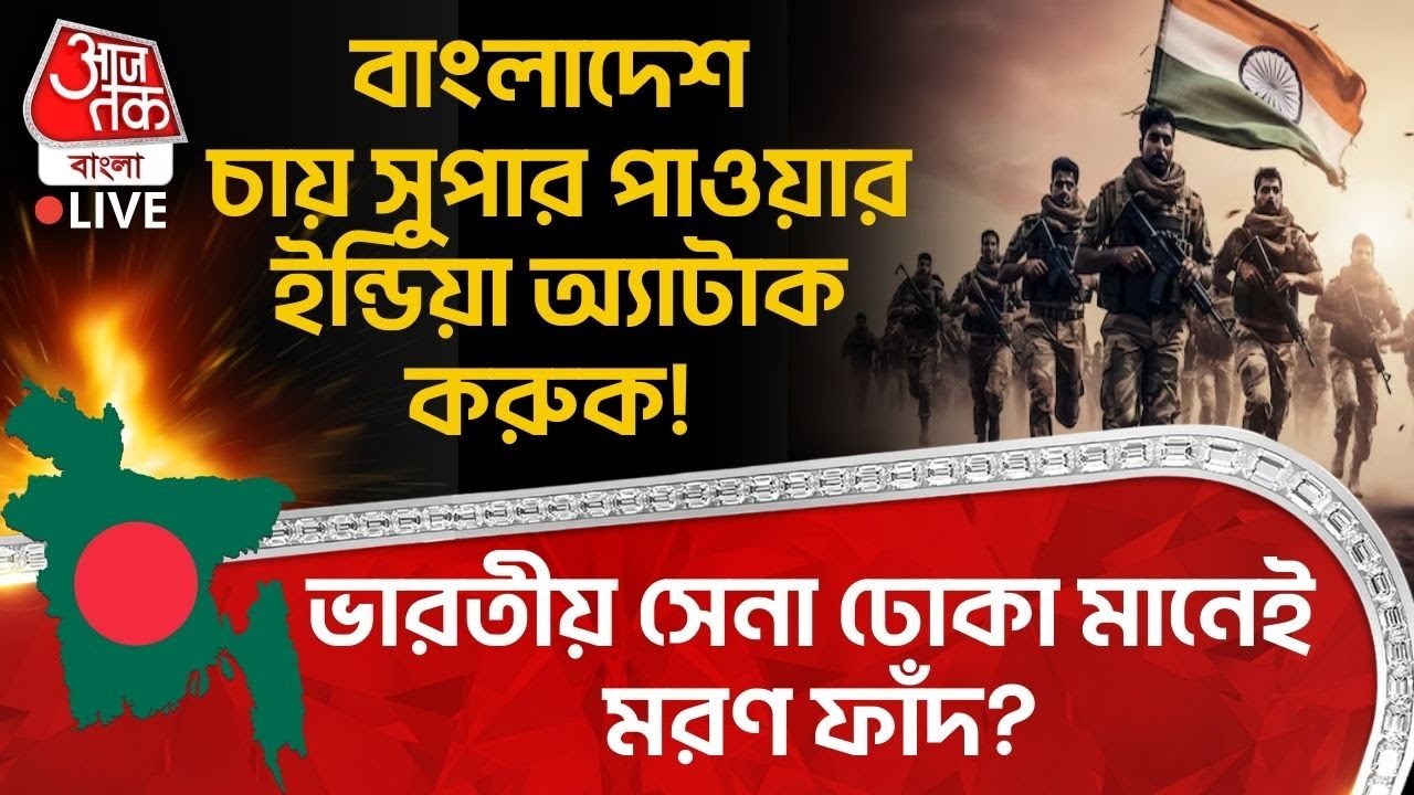 🛑বাংলাদেশ চায় Super Power India অ্যাটাক করুক! Indian Army ঢোকা মানেই মরণ ফাঁদ? Bangladesh | WN