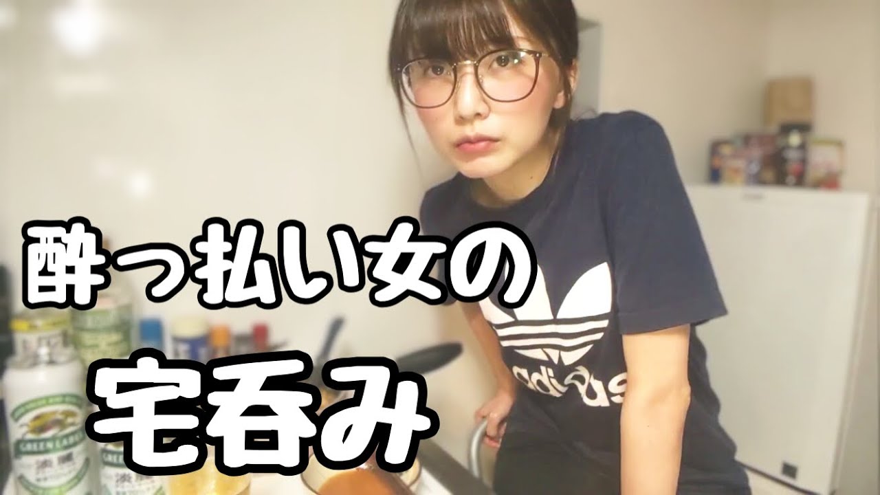 【ゆるい系】のんびり過ごす酔っぱらい【宅呑み】