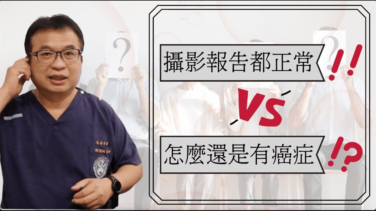 粉紅馨知012.【乳癌治療】乳房攝影報告都“正常”怎麼還是有“癌症”？！