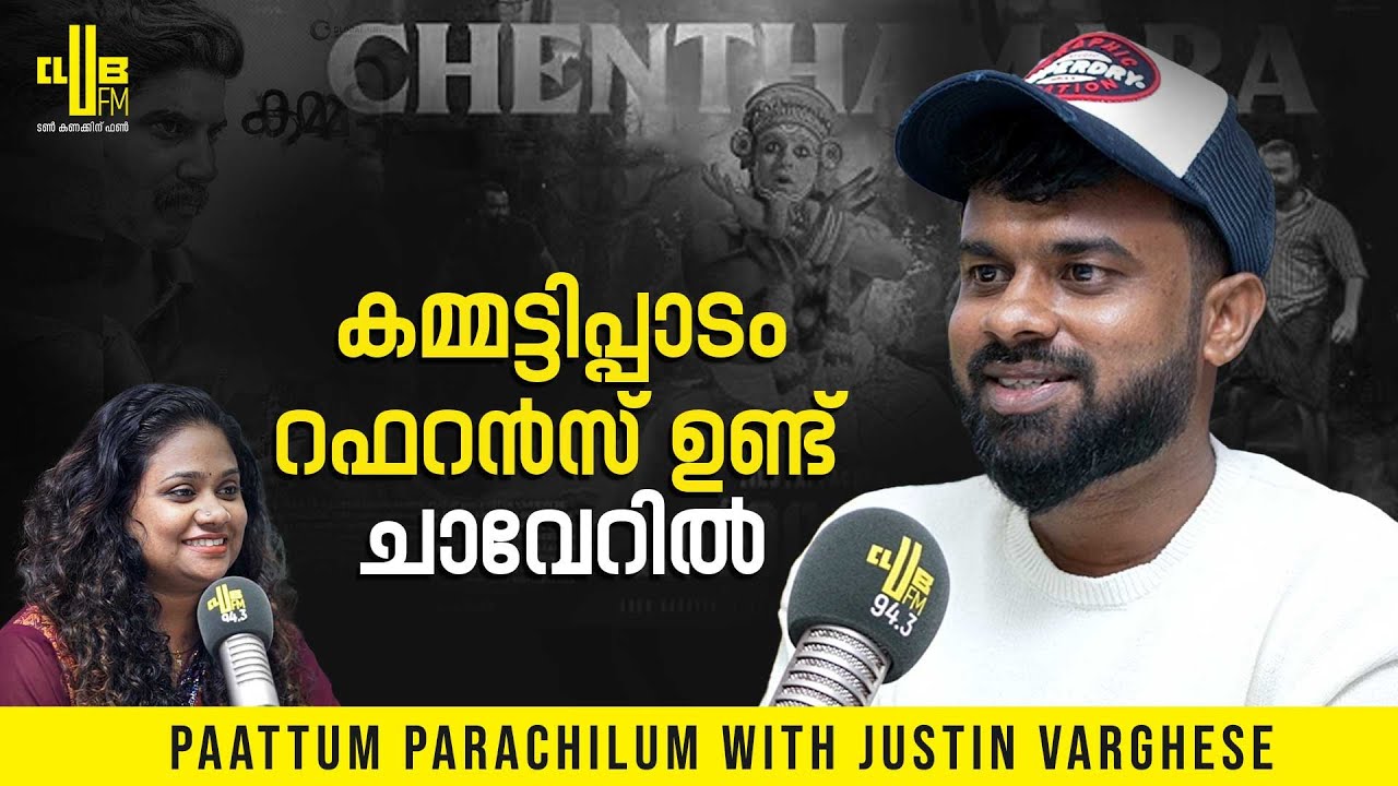 അവാർഡ് കിട്ടിയപ്പോൾ കരഞ്ഞു പോയി ! | Paattum Parachilum with Justin Varghese | RJ Maria