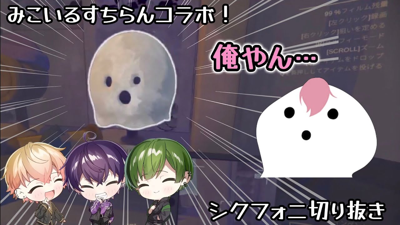 【シクフォニ切り抜き】らんいるすちみこコラボ！｢CONTENT WARNING｣おもしろシーンまとめ！ #シクフォニ #シクフォニ切り抜き