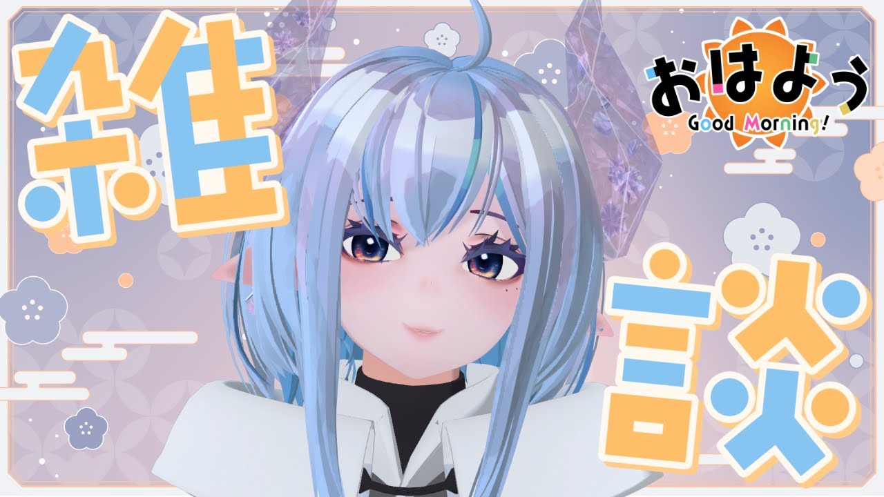【雑談】朝活の時間ですよ！【新人VTuber】
