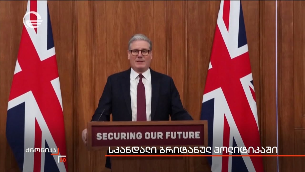 სკანდალი ბრიტანულ პოლიტიკაში