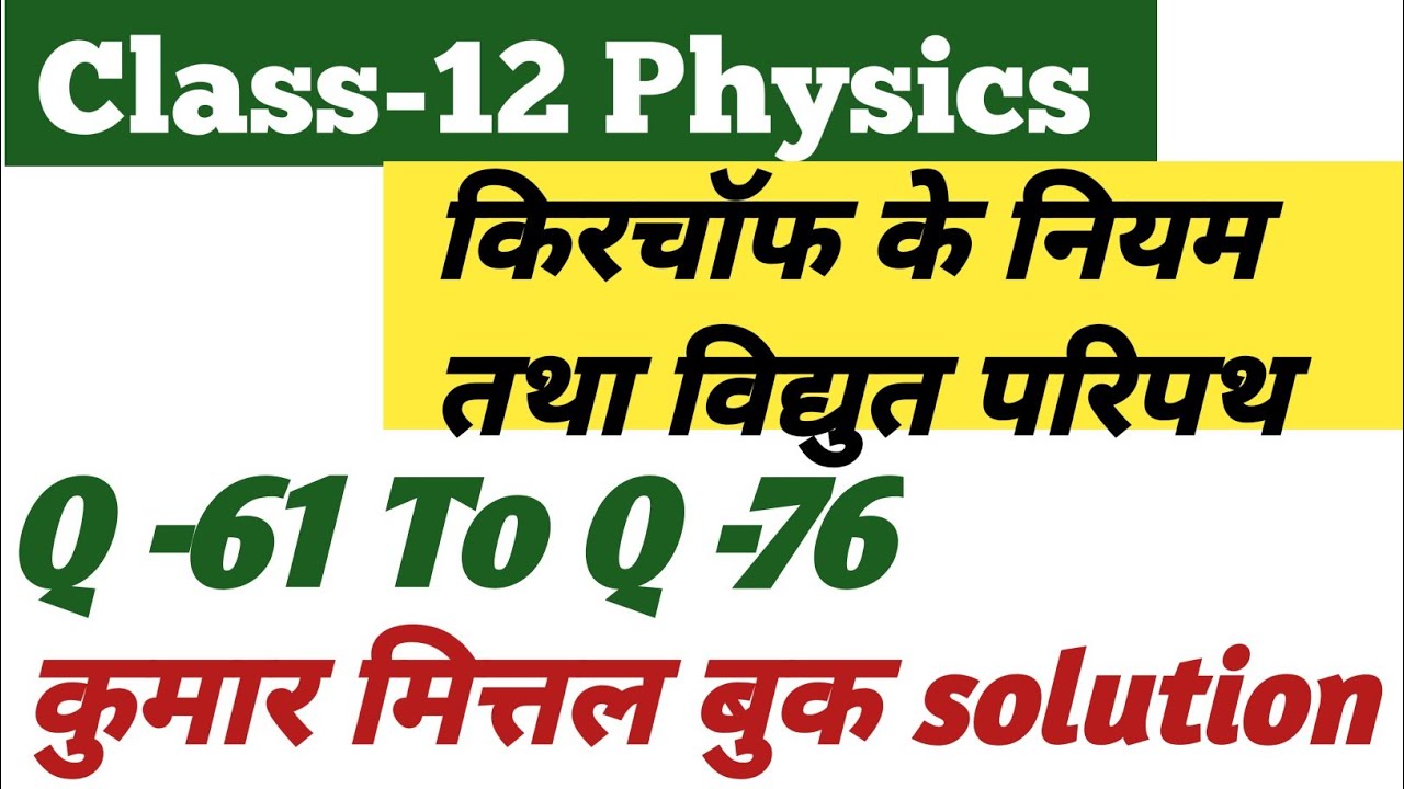 किरचॉफ के नियम तथा विद्युत परिपथ Numerical।।Q 61 To Q 76।।Kumar Mittal Book Numerical।।By Vijay Sir