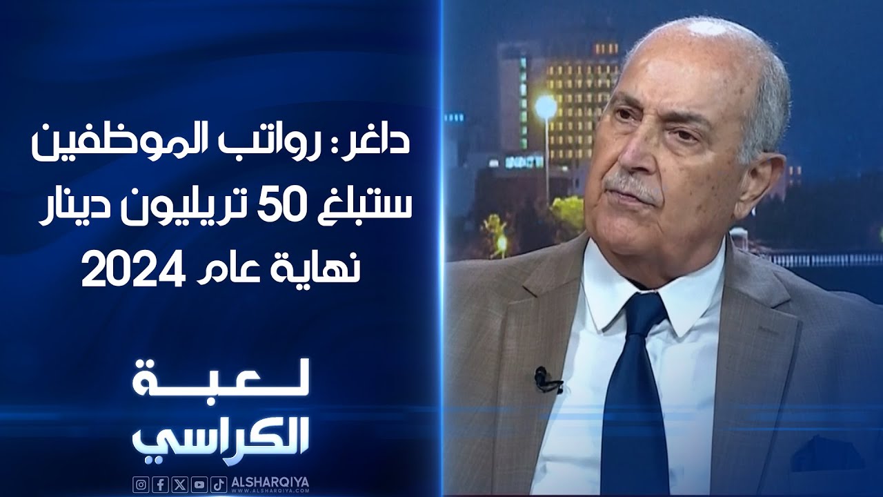 الخبير الاقتصادي محمود داغر: رواتب الموظفين في العراق ستبلغ 50 تريليون دينار مع نهاية عام 2024