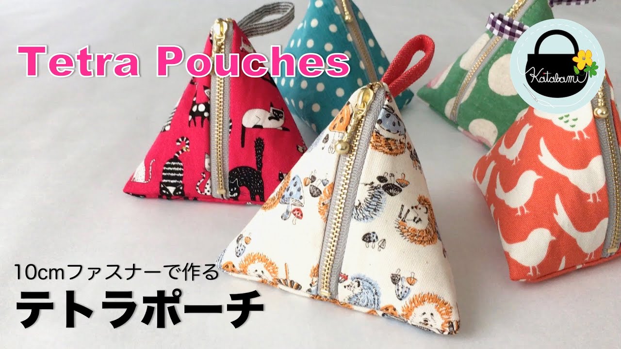 テトラポーチの作り方【How to Make a Tetra Pouch】10cmファスナーポーチ　ハギレ活用