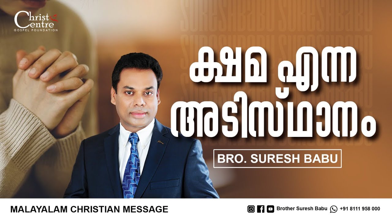 ക്ഷമ എന്ന അടിസ്ഥാനം | Brother Suresh Babu | Malayalam Christian Message
