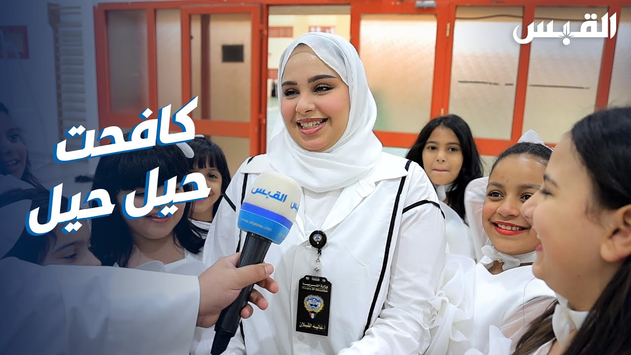 طالبات يعبرن بعفوية عن حبهن لمعلمتهن غالية الرشيدي