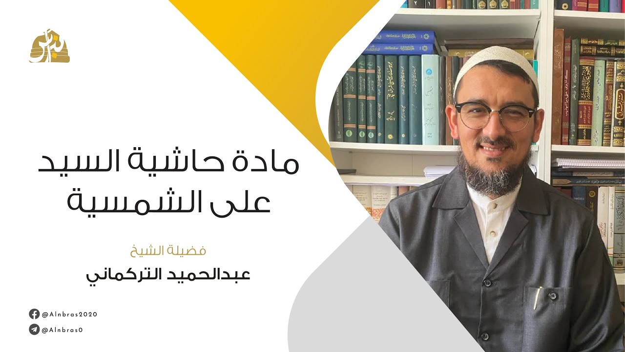 مادة حاشية السيد على الشمسية | عبد الحميد التركماني