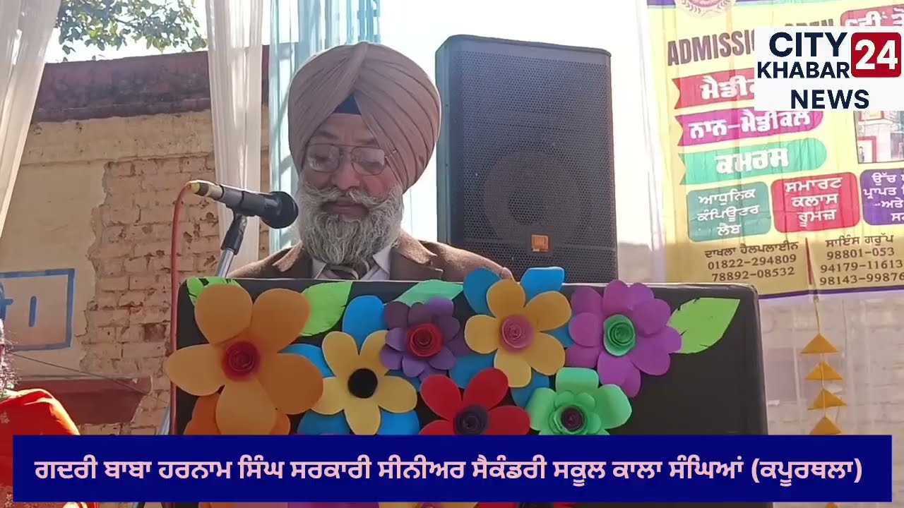 ਕਾਲਾ ਸੰਘਿਆਂ ਕਪੂਰਥਲਾ ਗਦਰੀ ਬਾਬਾ ਹਰਨਾਮ ਸਿੰਘ ਸਰਕਾਰੀ ਸੀਨੀਅਰ ਸੈਕੰਡਰੀ ਸਕੂਲ,KALA SANGIAN KAPURTHALA 