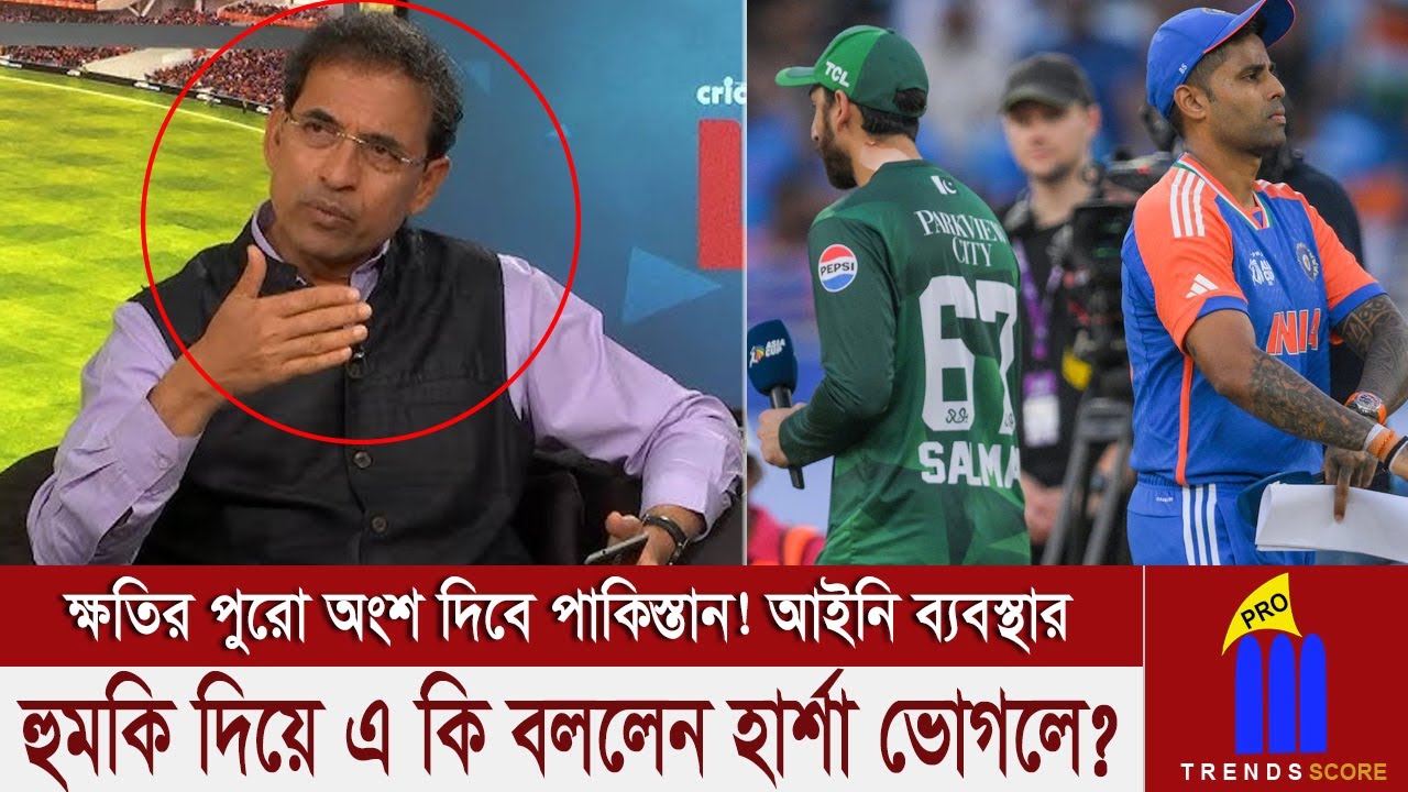 যদি ভারত পাকিস্তানের ফাইনাল হয় তখন বিশ্বকাপ ট্রফির কি হবে? হুমকি দিয়ে এ কি বললেন হার্শা ভোগলে