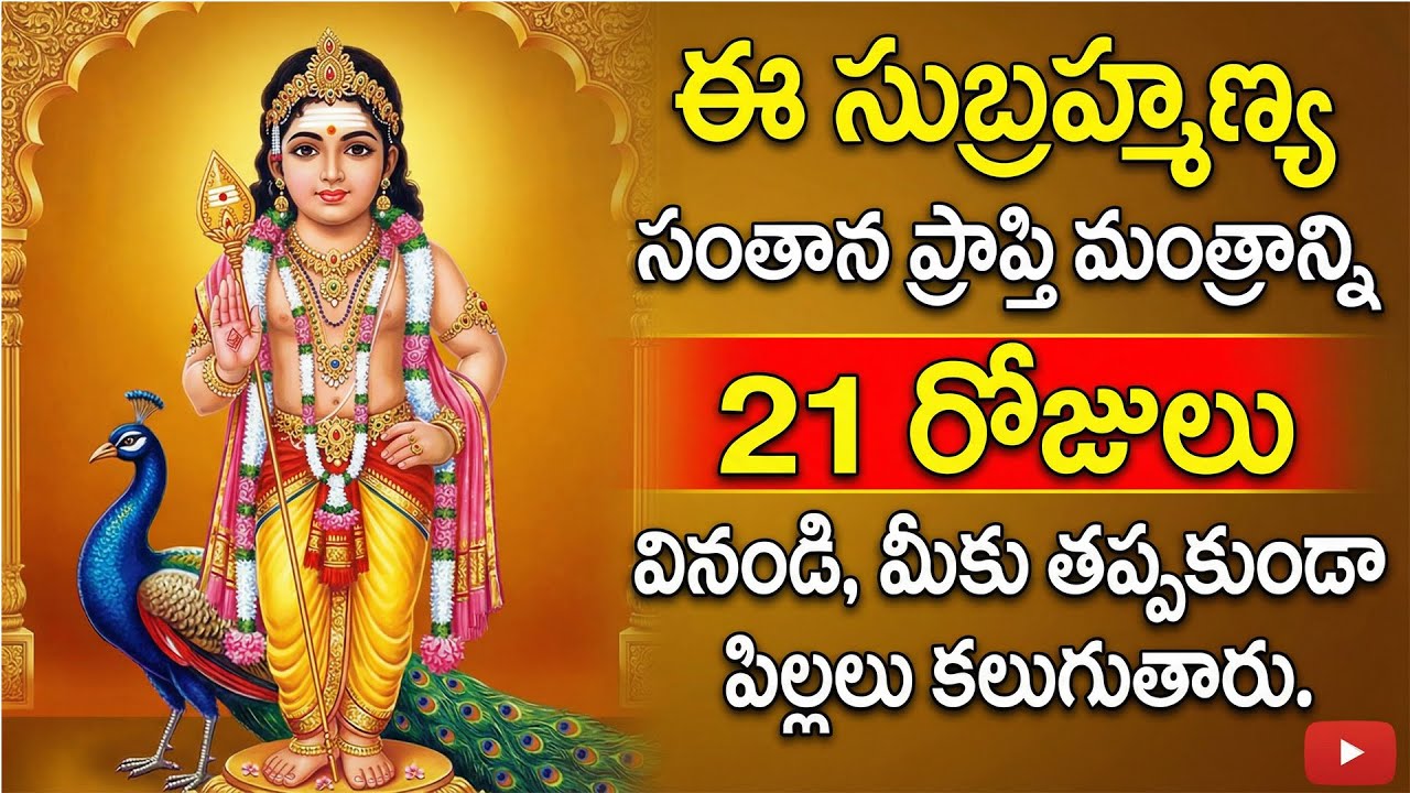సంతానం కొరకు 21 రోజులు ఈ సుబ్రహ్మణ్య సంతాన ప్రాప్తి మంత్రాన్ని వినండి తప్పకుండ సంతానం కలుగుతుంది