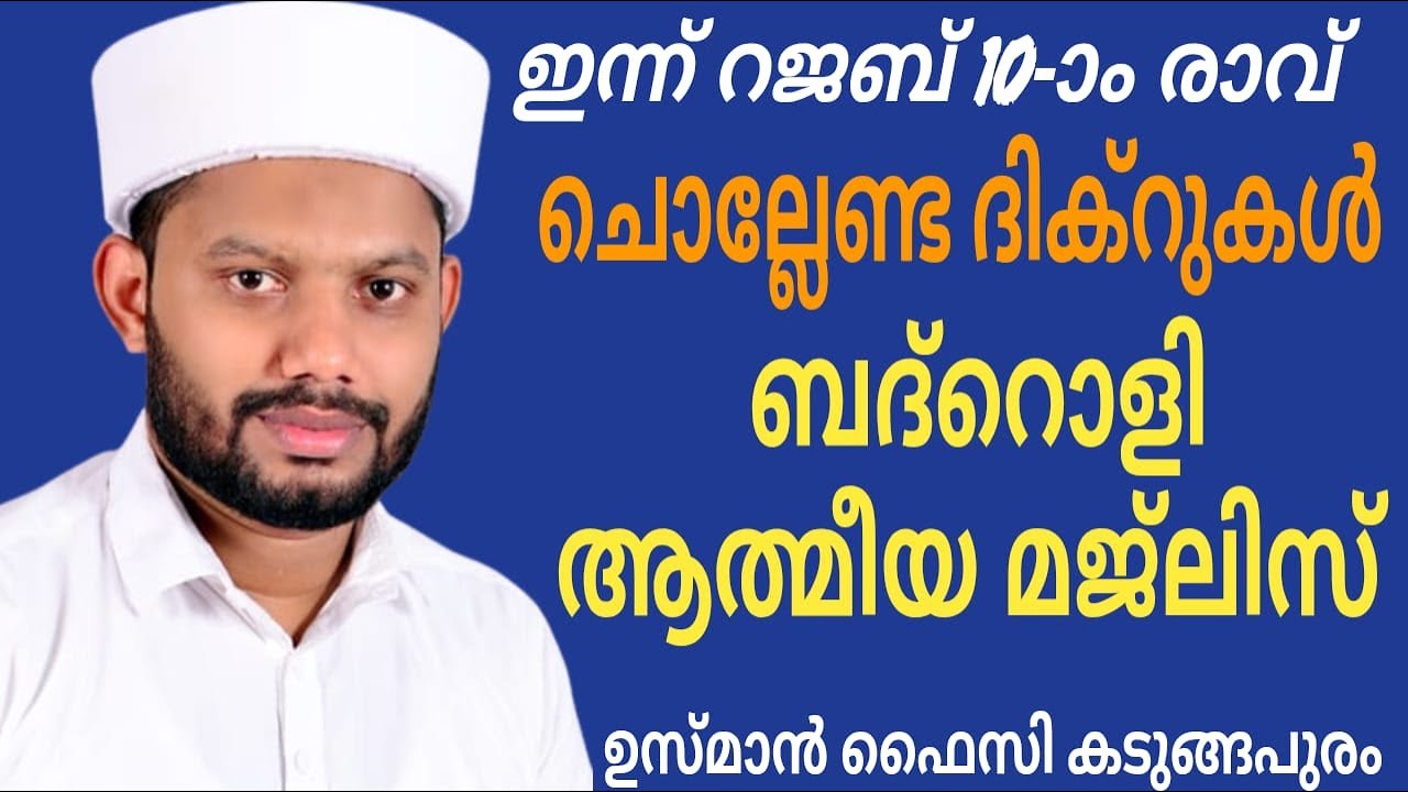 LIVE/റജബ് മാസത്തിലെ ബദ്റൊളി ആത്&zwj;മീയ മജ്&zwnj;ലിസും BADROLY LIVE  USMAN FAIZY KADUNGAPURAM