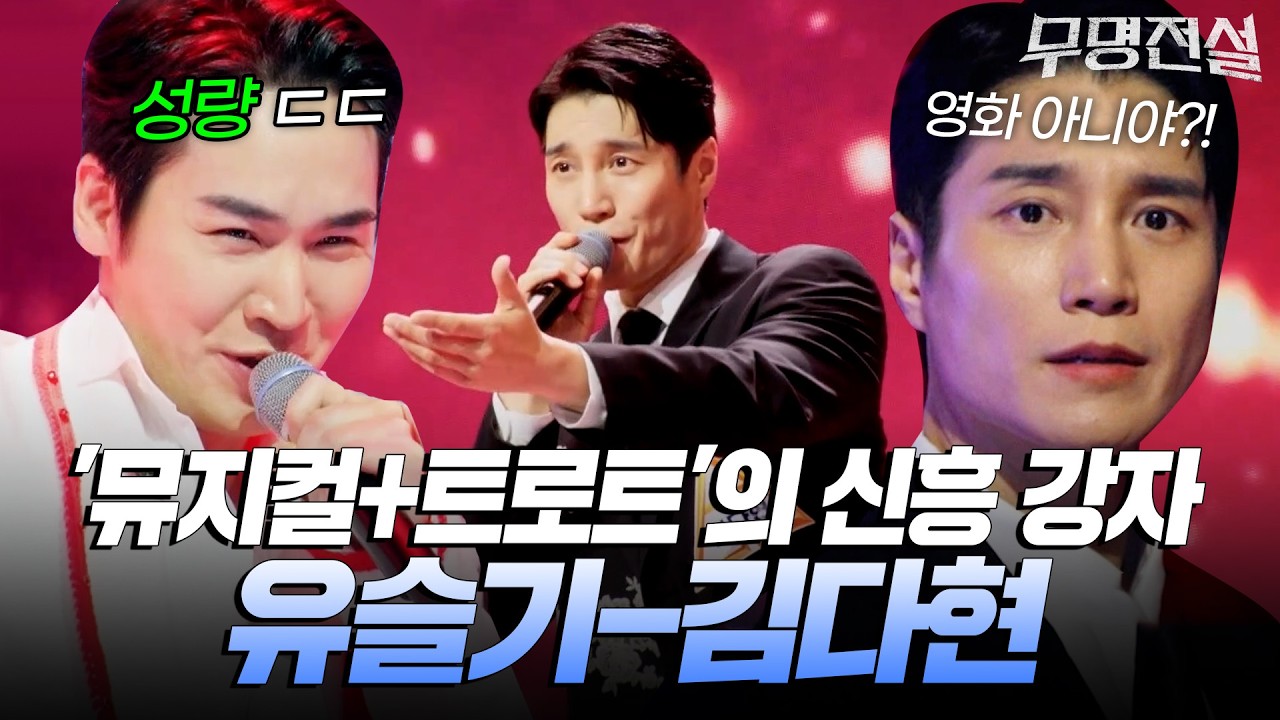 클라쓰가 다른 성량으로 무대 압도..🔥'뮤트롯계 신흥강자' 유슬기-김다현 [#무명전설] | MBN 20260311 방송