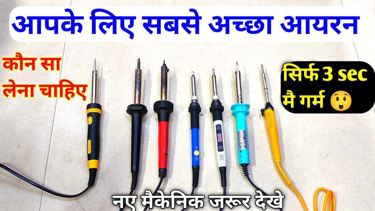 मै कौन सा आयरन से काम करता हु | Best Soldering iron Ready to work | Soldering iron