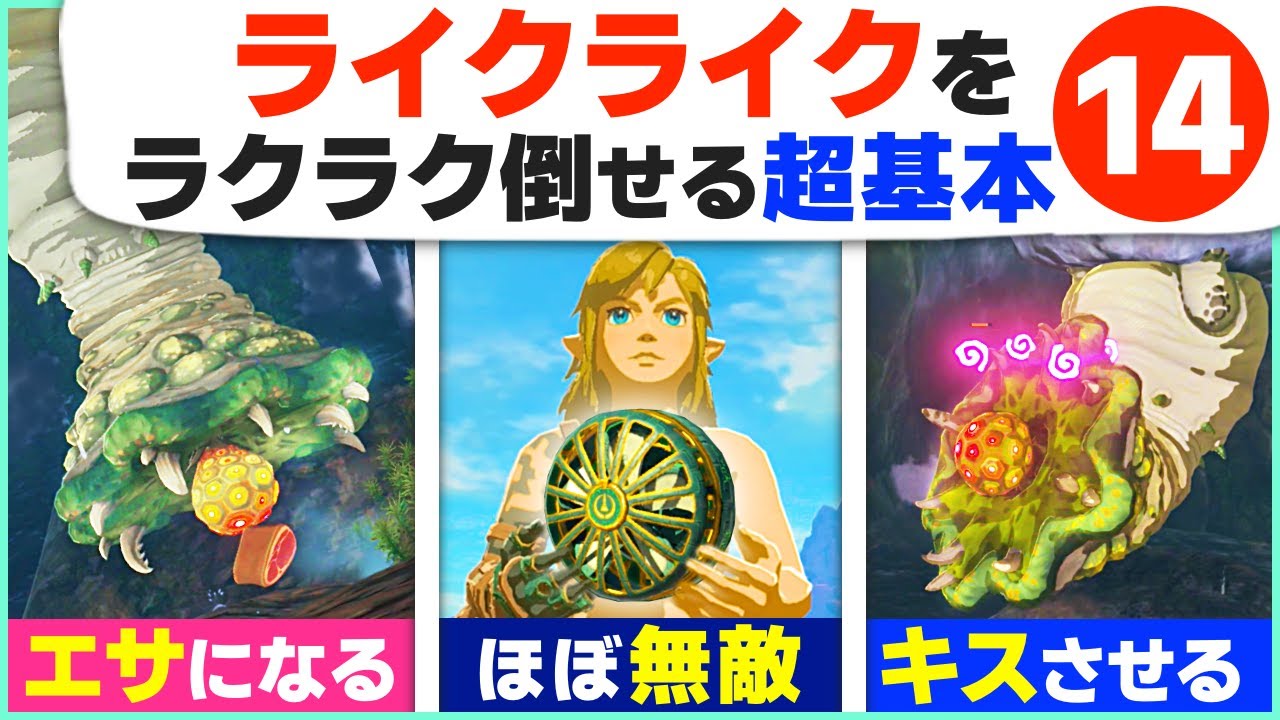 [ティアキン] いらないアイテムで倒す！ライクライクを倒すコツ１４選 [ゼルダの伝説 ティアーズ オブ ザ キングダム]