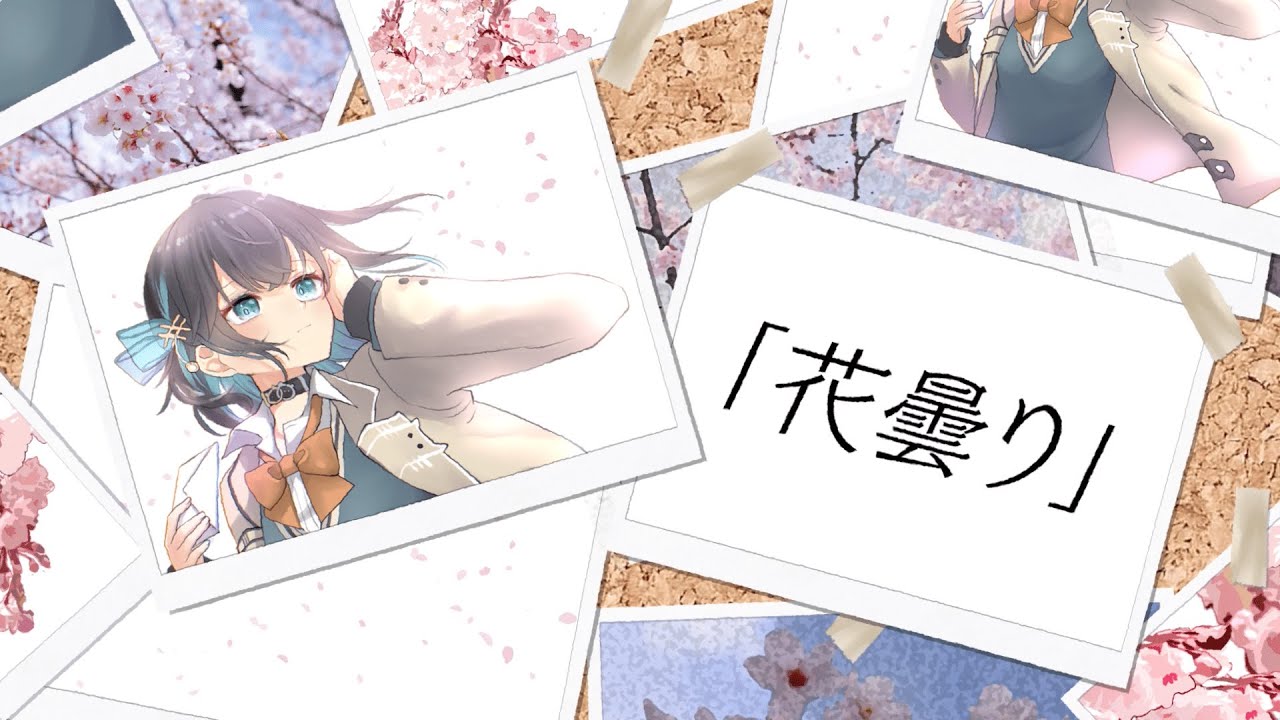 花曇り feat.宮舞モカ